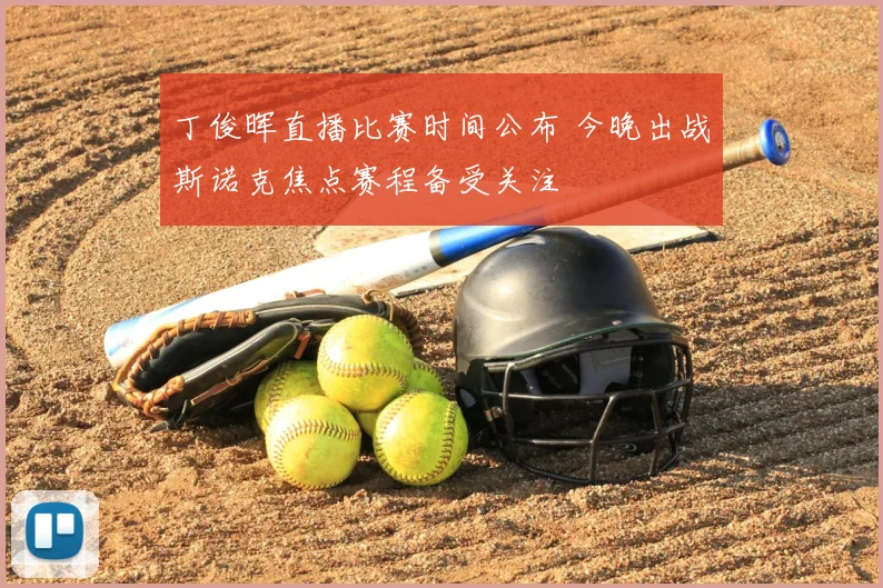 丁俊晖直播比赛时间公布 今晚出战斯诺克焦点赛程备受关注