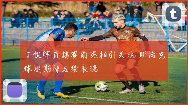丁俊晖直播赛前亮相引关注 斯诺克球迷期待后续表现