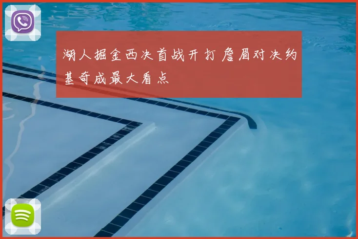 湖人掘金西决首战开打 詹眉对决约基奇成最大看点