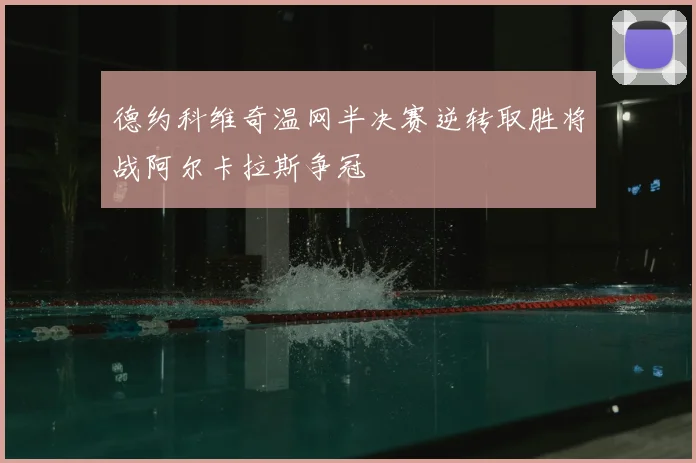 德约科维奇温网半决赛逆转取胜将战阿尔卡拉斯争冠