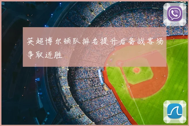 英超博尔顿队排名提升后备战客场争取连胜