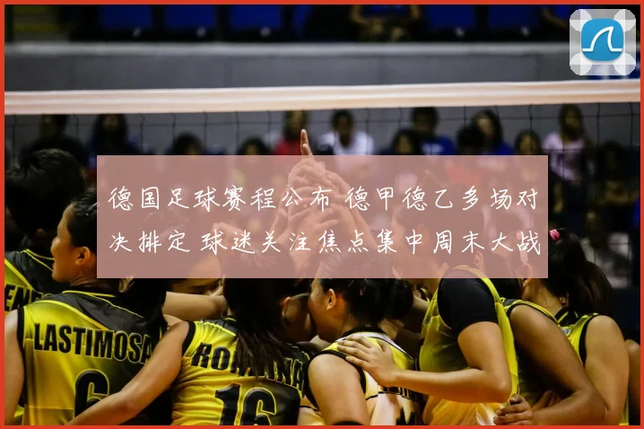 德国足球赛程公布 德甲德乙多场对决排定 球迷关注焦点集中周末大战