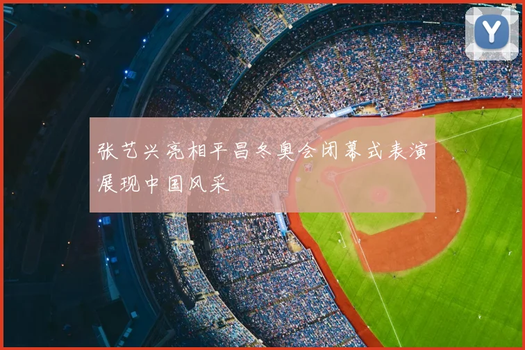 张艺兴亮相平昌冬奥会闭幕式表演展现中国风采