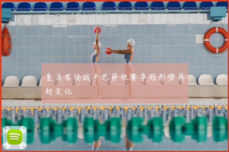 皇马客场战平巴萨联赛争冠形势再起变化