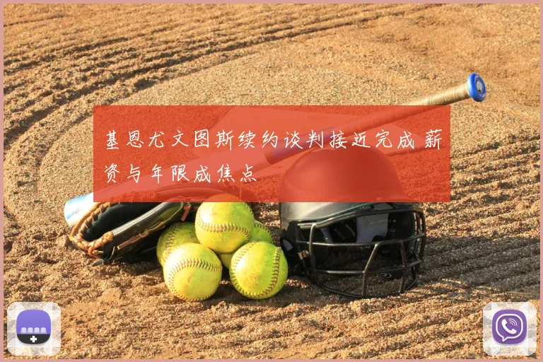 基恩尤文图斯续约谈判接近完成 薪资与年限成焦点