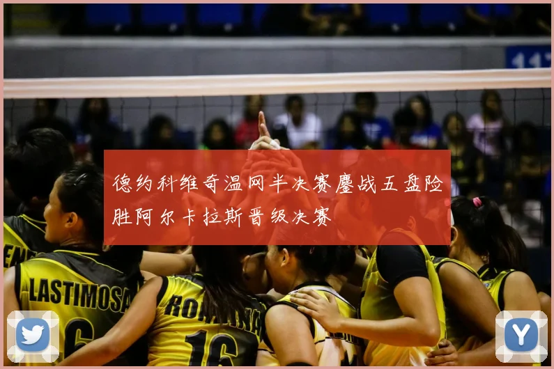 德约科维奇温网半决赛鏖战五盘险胜阿尔卡拉斯晋级决赛