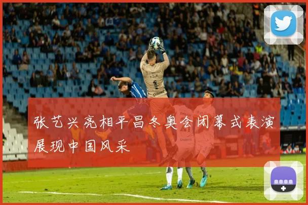 张艺兴亮相平昌冬奥会闭幕式表演展现中国风采