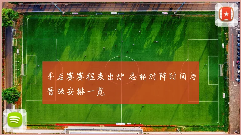 季后赛赛程表出炉 各轮对阵时间与晋级安排一览
