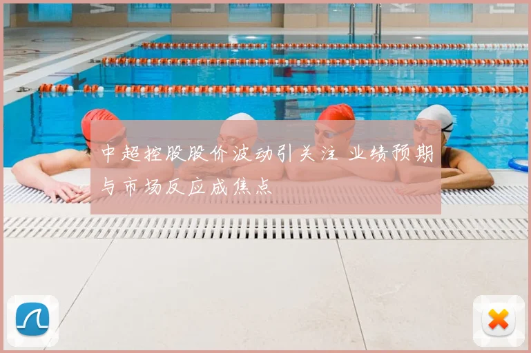 中超控股股价波动引关注 业绩预期与市场反应成焦点