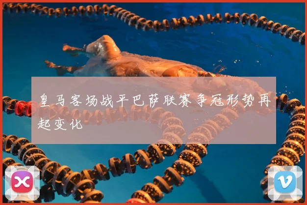 皇马客场战平巴萨联赛争冠形势再起变化