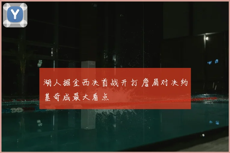 湖人掘金西决首战开打 詹眉对决约基奇成最大看点