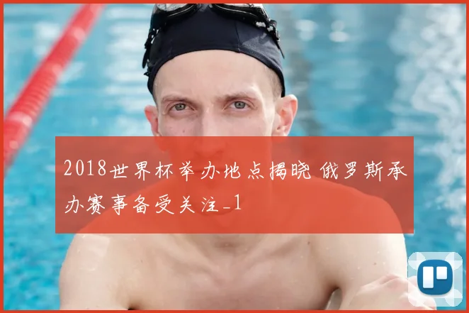 2018世界杯举办地点揭晓 俄罗斯承办赛事备受关注_1