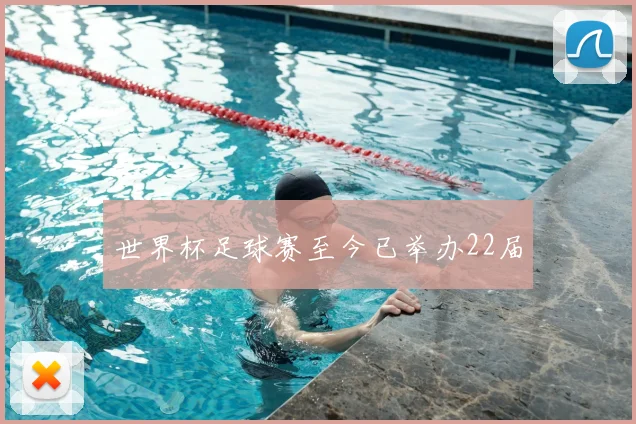 世界杯足球赛至今已举办22届