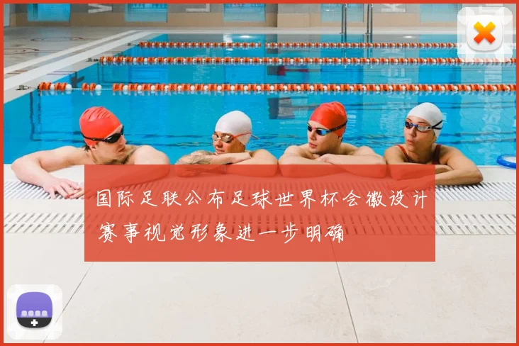 国际足联公布足球世界杯会徽设计 赛事视觉形象进一步明确