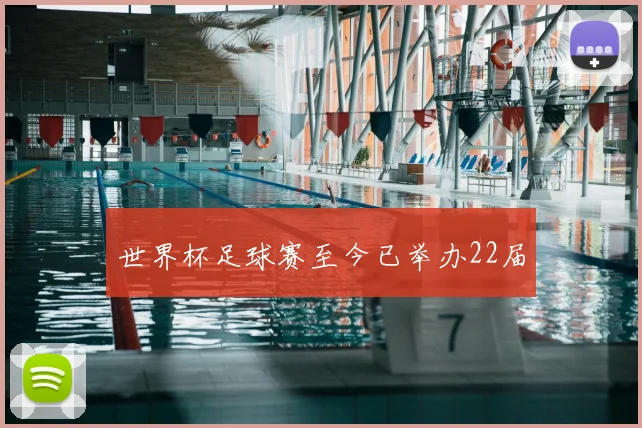 世界杯足球赛至今已举办22届