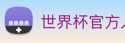 世界杯官方入口 Logo